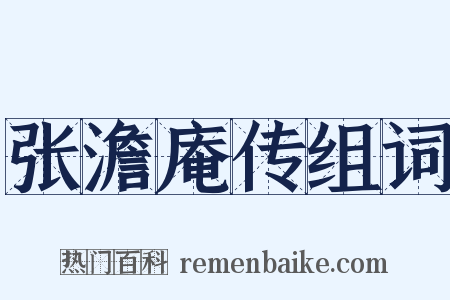 张澹庵传组词是什么意思的图片
